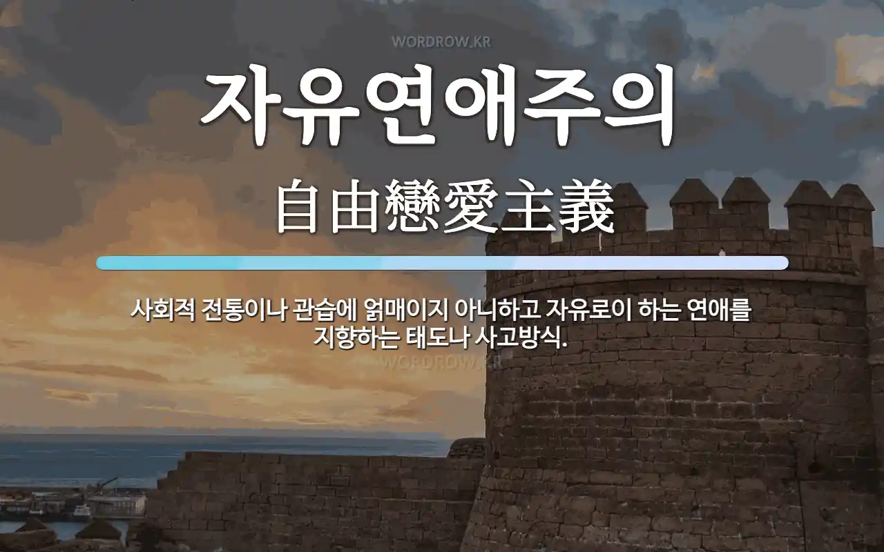 자유연애주의 뜻: 사회적 전통이나 관습에 얽매이지 아니하고 자유로이 하는 연애를 지향하는 태도나 사고방식.
