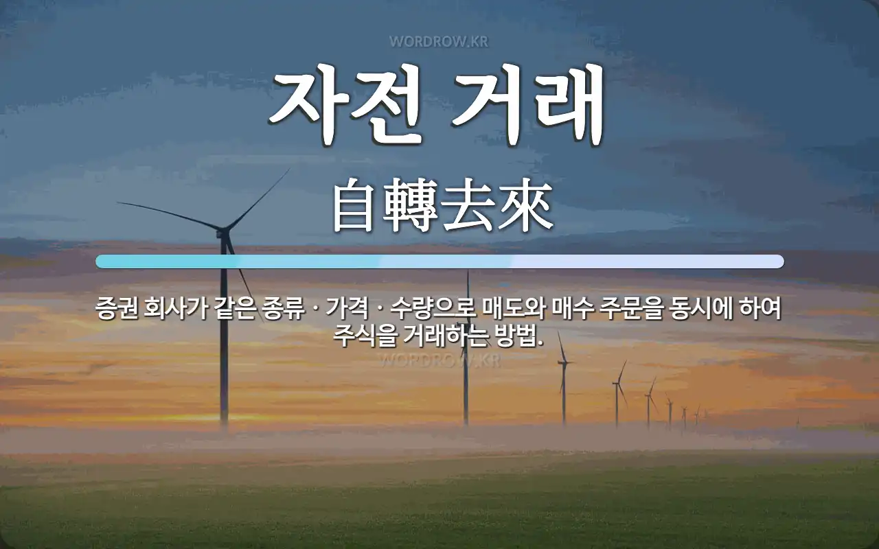 자전 거래 뜻: 증권 회사가 같은 종류ㆍ가격ㆍ수량으로 매도와 매수 주문을 동시에 하여 주식을 거래하는 방법