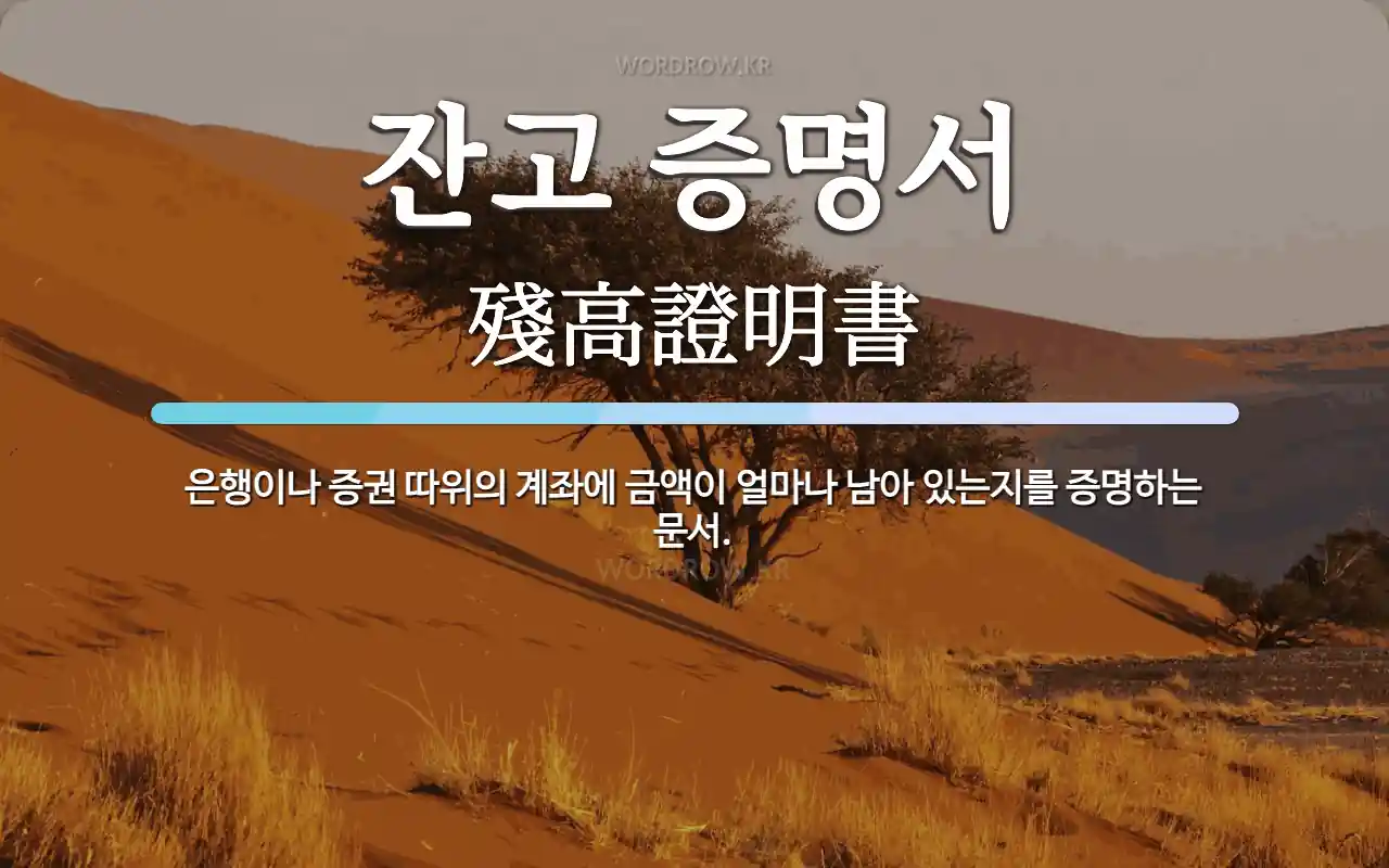 잔고 증명서 뜻: 은행이나 증권 따위의 계좌에 금액이 얼마나 남아 있는지를 증명하는 문서.