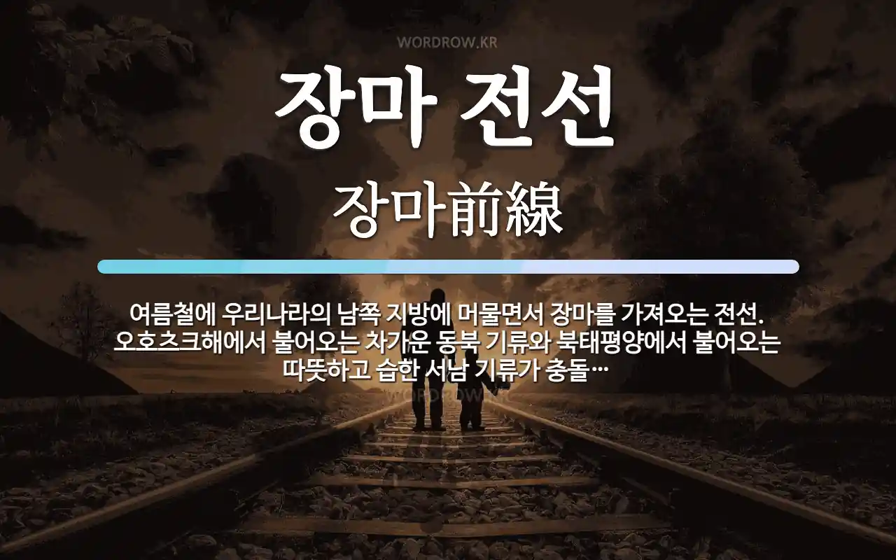 2026년 장마철 기간