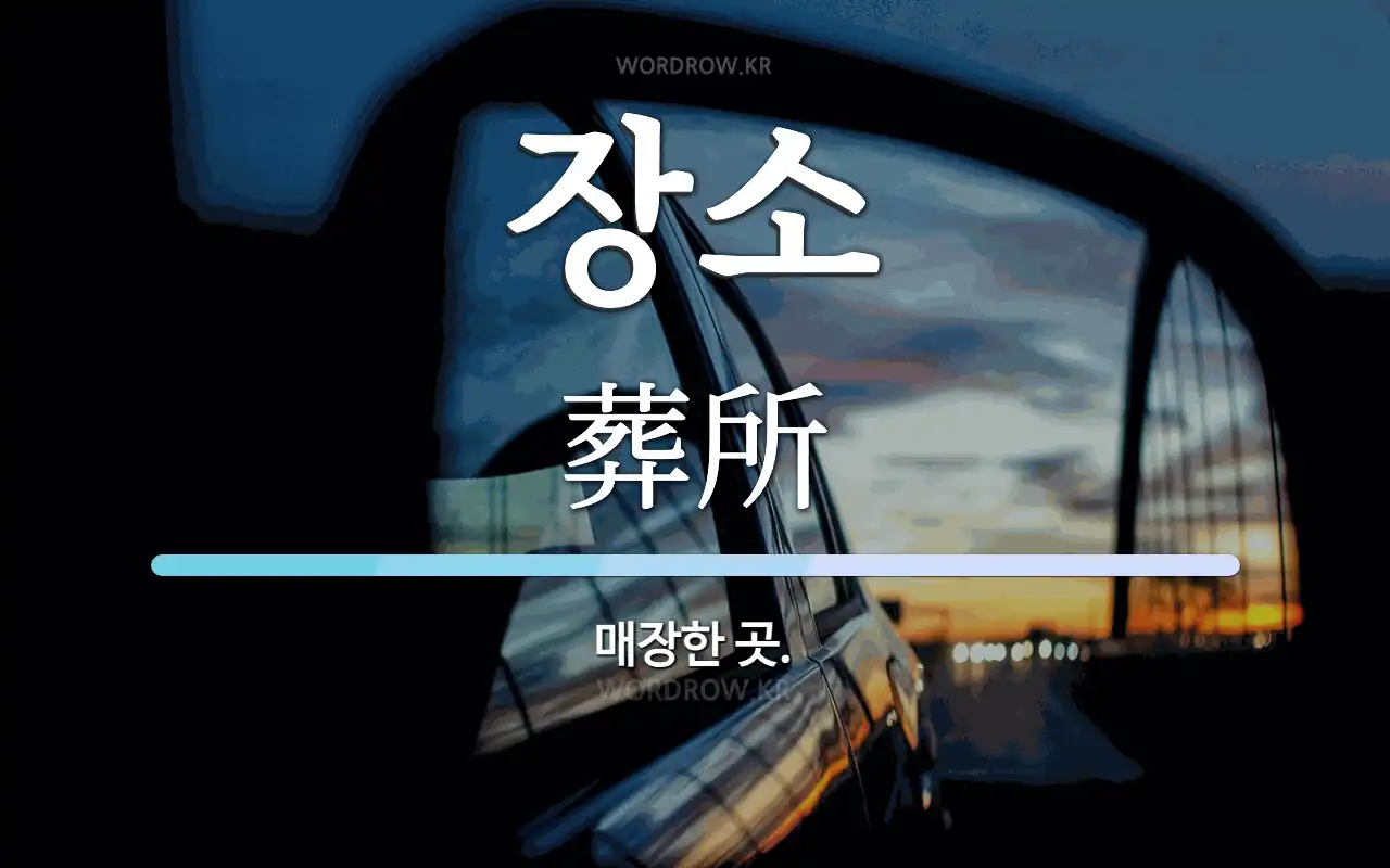 장소 뜻: 매장한 곳.