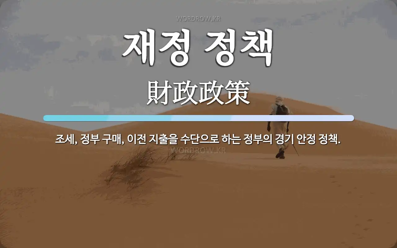 재정 정책 뜻: 조세, 정부 구매, 이전 지출을 수단으로 하는 정부의 경기 안정 정책.