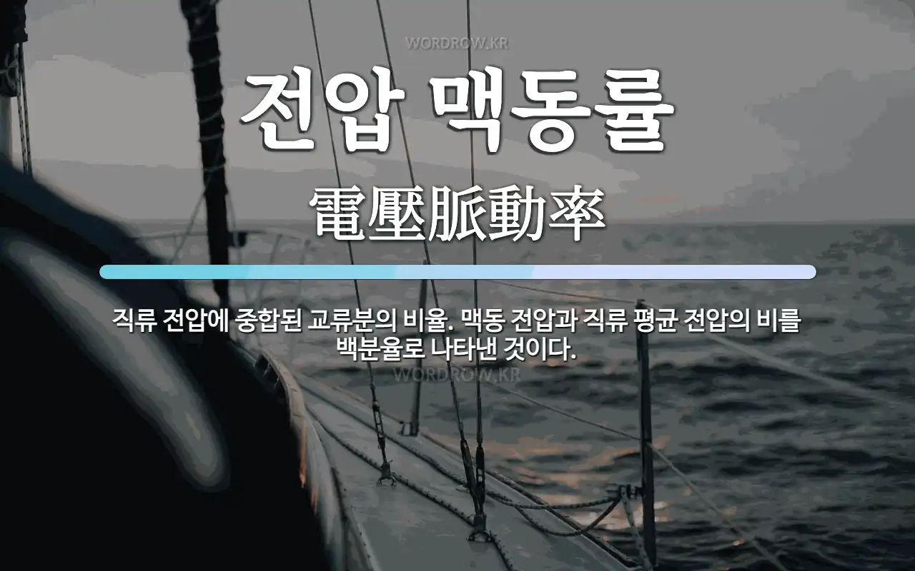 전압 맥동률 뜻: 직류 전압에 중합된 교류분의 비율. 맥동 전압과 직류 평균 전압의 비를 백분율로 나타낸 것