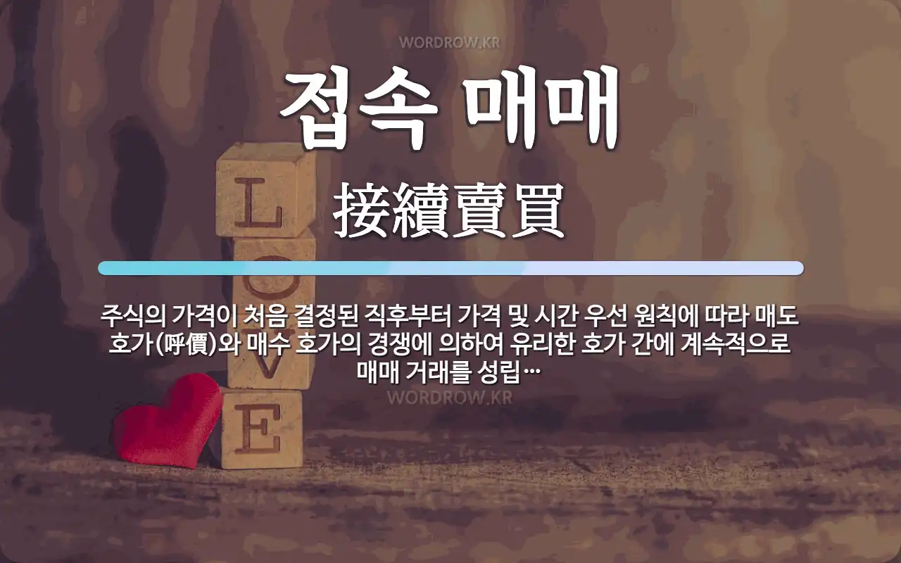 접속 매매 뜻: 주식의 가격이 처음 결정된 직후부터 가격 및 시간 우선 원칙에 따라 매도 호가(呼價)와 매