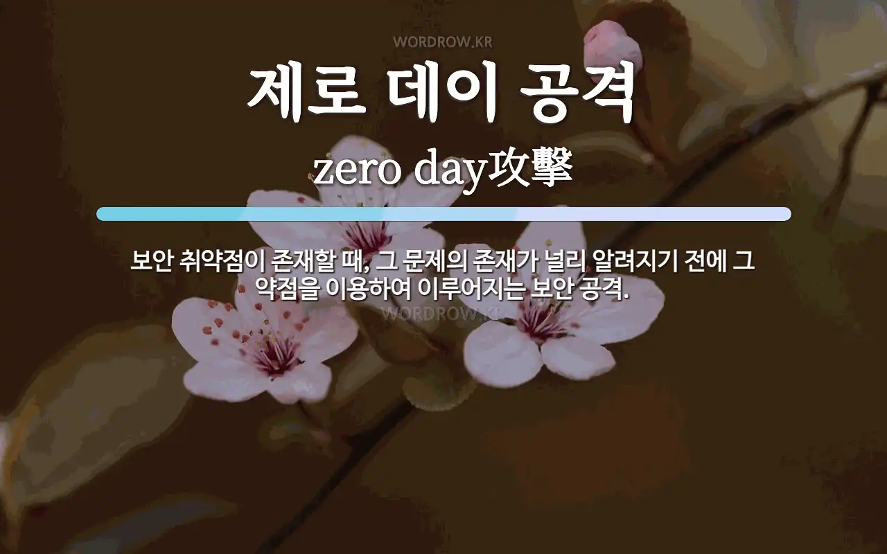 제로 데이 공격 뜻: 보안 취약점이 존재할 때, 그 문제의 존재가 널리 알려지기 전에 그 약점을 이용하여 이루어