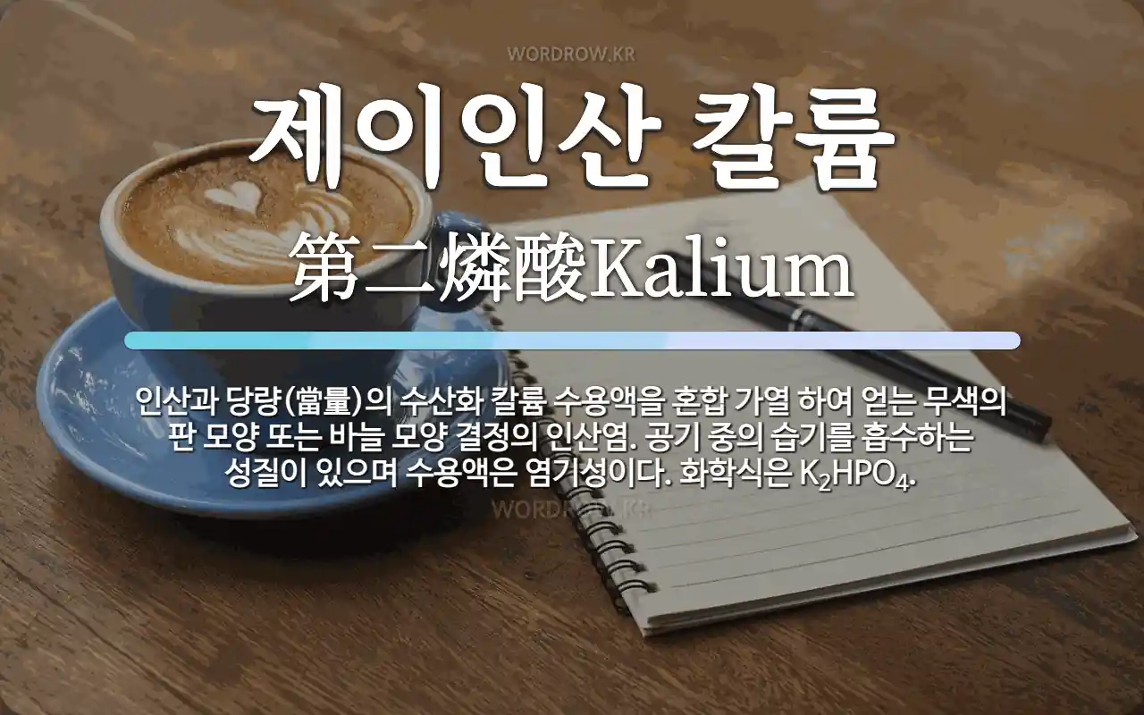 제이인산 칼륨 뜻: 인산과 당량(當量)의 수산화 칼륨 수용액을 혼합 가열 하여 얻는 무색의 판 모양 또는 바늘 제이인산 칼륨 뜻: 인산과 당량(當量)의 수산화 칼륨 수용액을 혼합 가열 하여 얻는 무색의 판 모양 또는 바늘