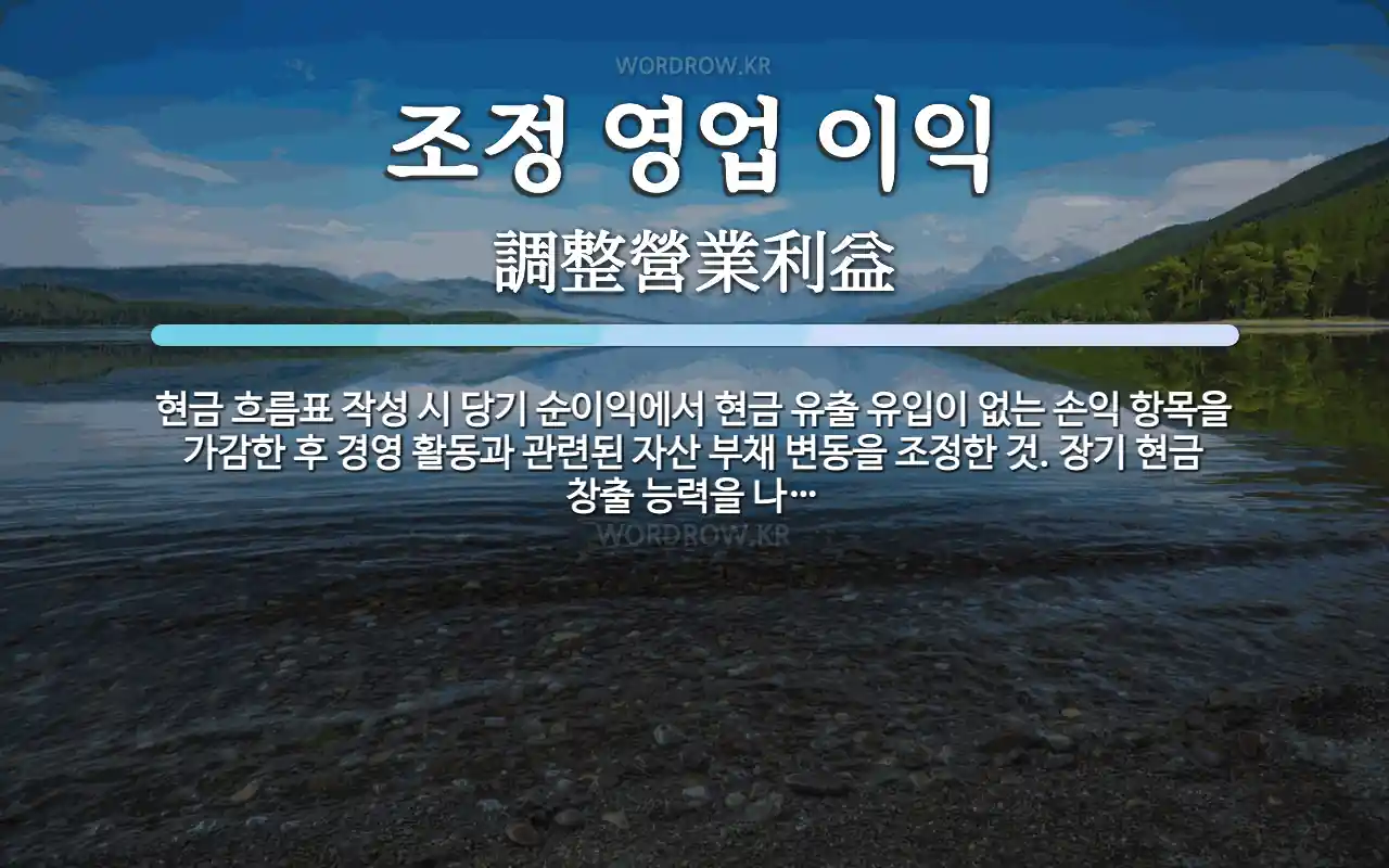 조정 영업 이익 뜻: 현금 흐름표 작성 시 당기 순이익에서 현금 유출 유입이 없는 손익 항목을 가감한 후 경영