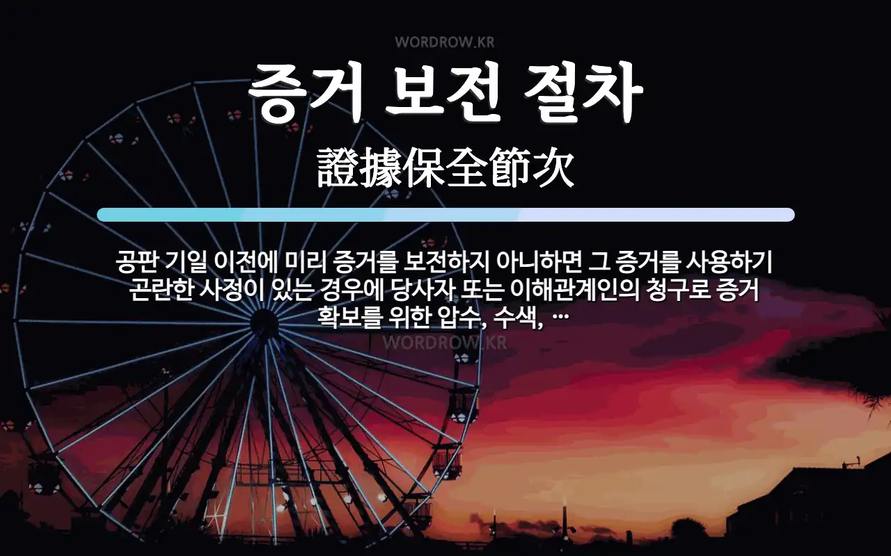 증거 보전 절차 뜻: 공판 기일 이전에 미리 증거를 보전하지 아니하면 그 증거를 사용하기 곤란한 사정이 있는 경