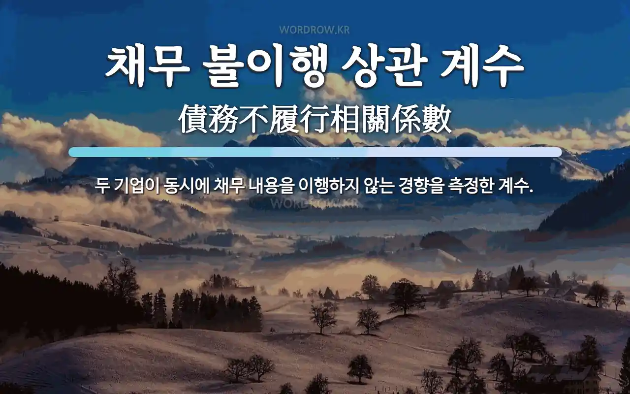 채무 불이행 상관 계수 뜻: 두 기업이 동시에 채무 내용을 이행하지 않는 경향을 측정한 계수.