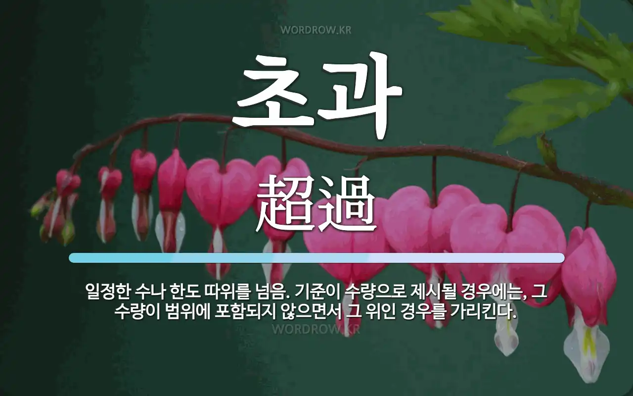 초과 뜻: 일정한 수나 한도 따위를 넘음. 기준이 수량으로 제시될 경우에는, 그 수량이 범위에 포함되