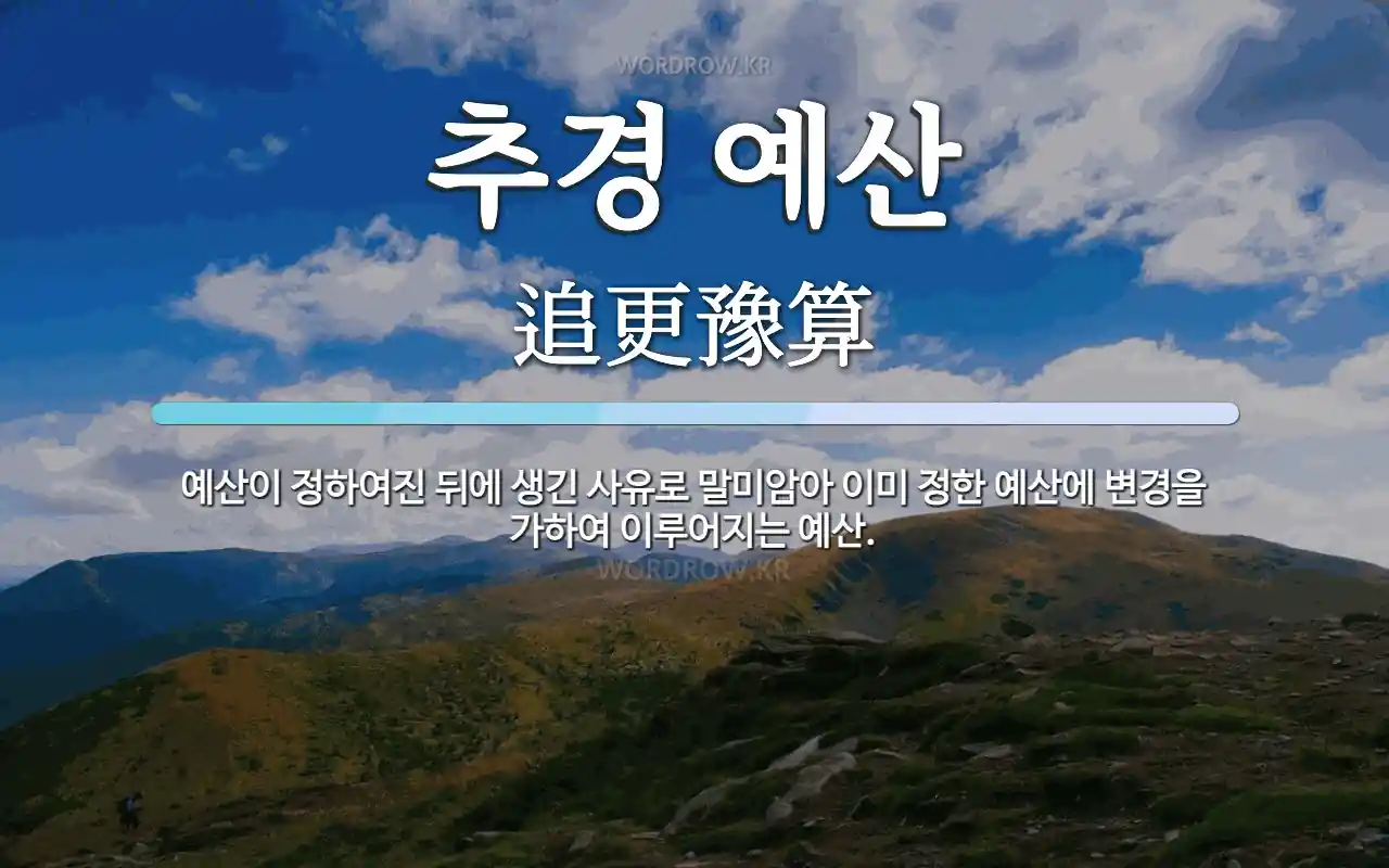추경의 의미와 준비과정, 예시 등을 알아봅시다!