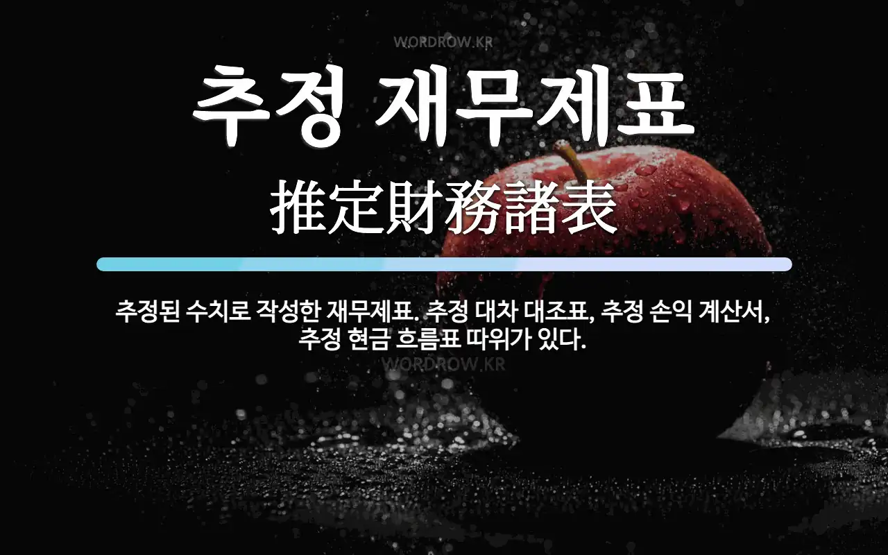 추정 재무제표 뜻: 추정된 수치로 작성한 재무제표. 추정 대차 대조표, 추정 손익 계산서, 추정 현금 흐름표