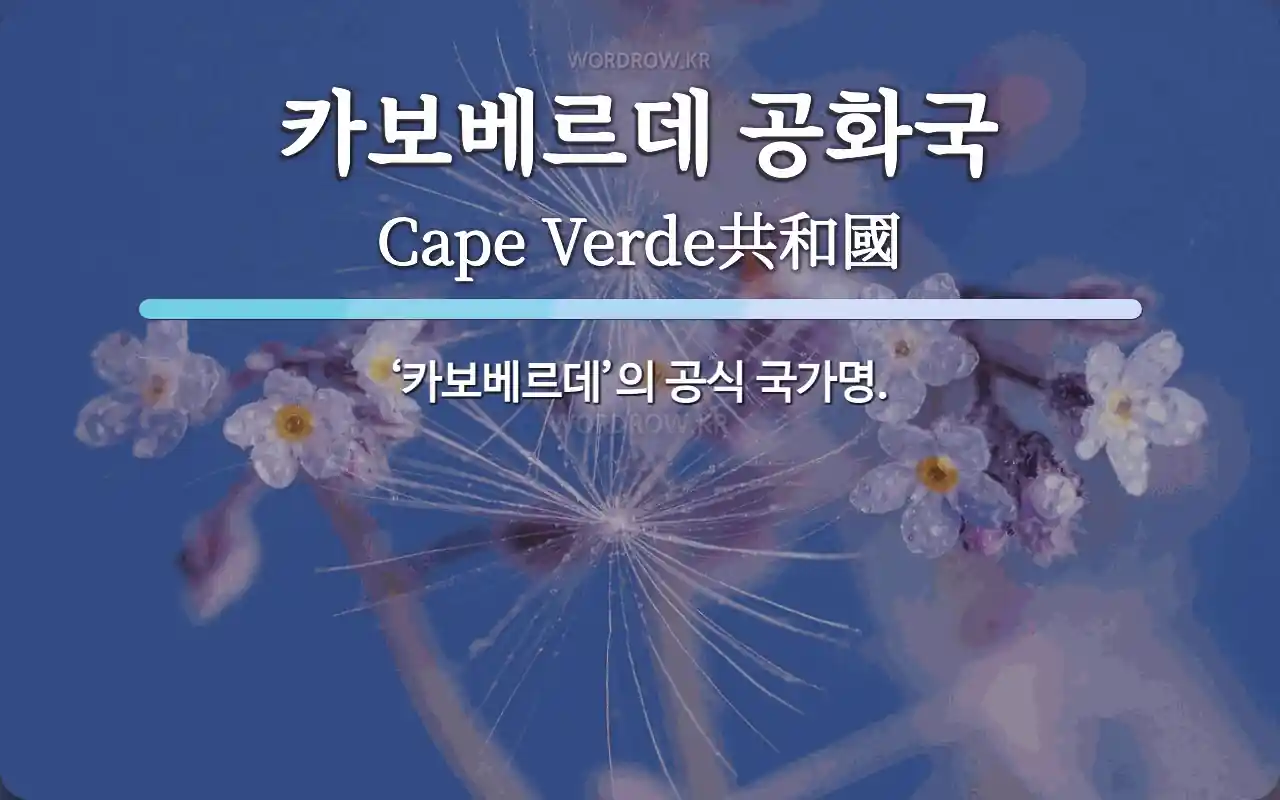 카보베르데 공화국 뜻: ‘카보베르데’의 공식 국가명.