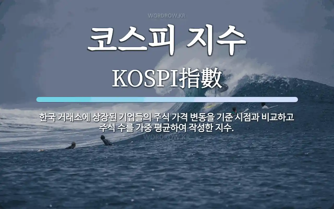 코스피 지수 뜻: 한국 거래소에 상장된 기업들의 주식 가격 변동을 기준 시점과 비교하고 주식 수를 가중 평균