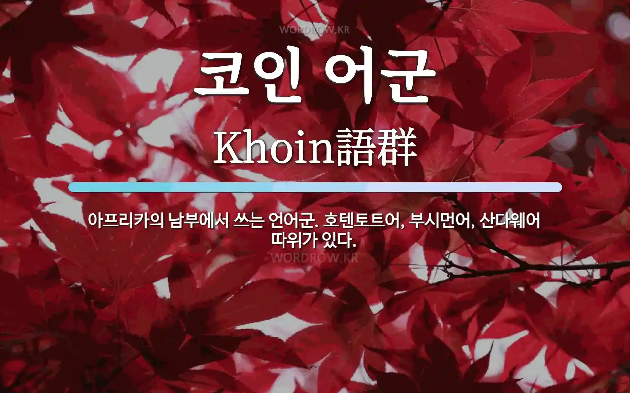 코인 어군 뜻: 아프리카의 남부에서 쓰는 언어군. 호텐토트어, 부시먼어, 산다웨어 따위가 있다.