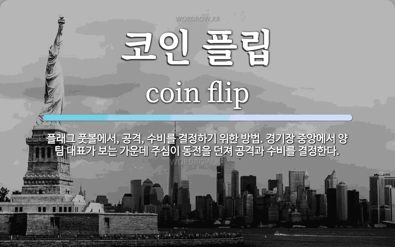 코인 플립 뜻: 플래그 풋볼에서, 공격, 수비를 결정하기 위한 방법. 경기장 중앙에서 양 팀 대표가 보는