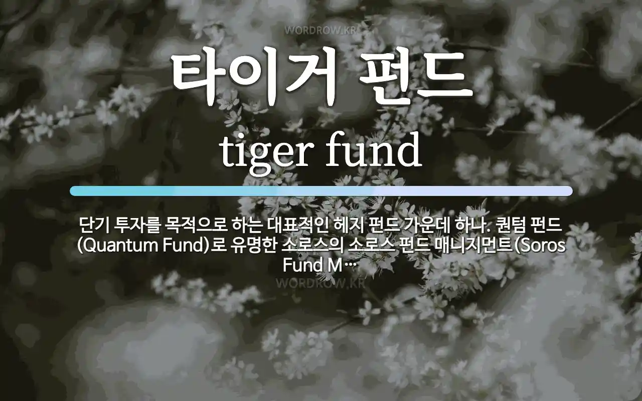 타이거 펀드 뜻: 단기 투자를 목적으로 하는 대표적인 헤지 펀드 가운데 하나. 퀀텀 펀드(Quantum Fu