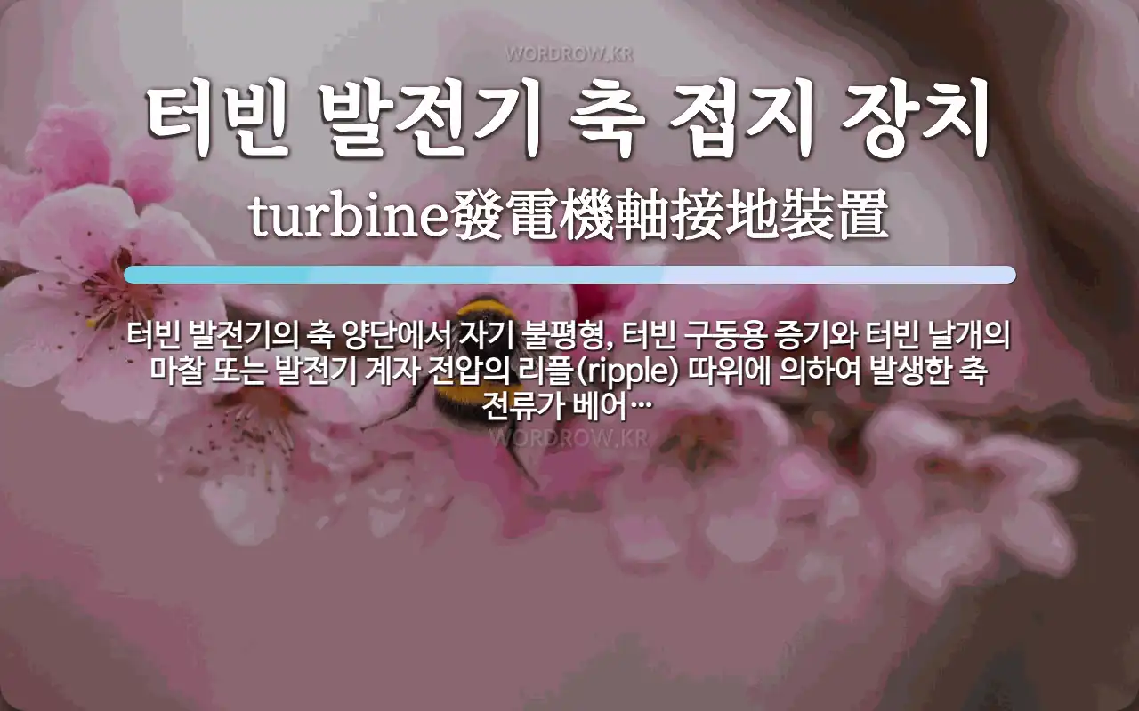 터빈 발전기 축 접지 장치 뜻: 터빈 발전기의 축 양단에서 자기 불평형, 터빈 구동용 증기와 터빈 날개의 마찰 또는 발전기