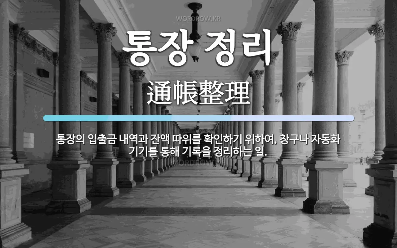 통장 정리 뜻: 통장의 입출금 내역과 잔액 따위를 확인하기 위하여, 창구나 자동화 기기를 통해 기록을 정리