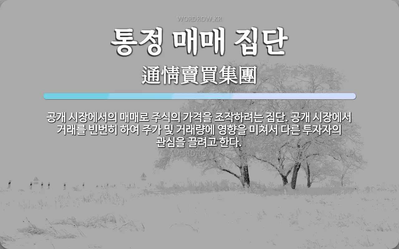 통정 매매 집단 뜻: 공개 시장에서의 매매로 주식의 가격을 조작하려는 집단. 공개 시장에서 거래를 빈번히 하여