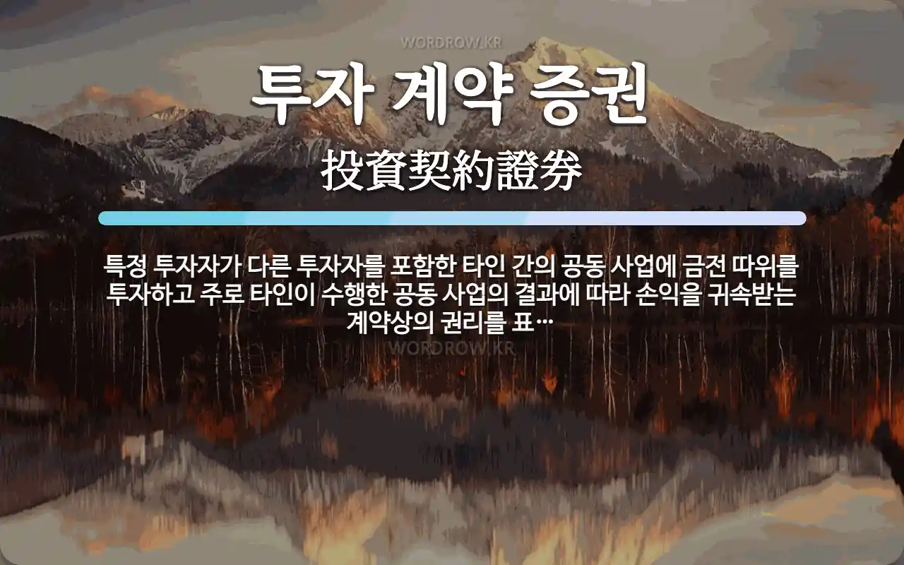 투자 계약 증권 뜻: 특정 투자자가 다른 투자자를 포함한 타인 간의 공동 사업에 금전 따위를 투자하고 주로 타인