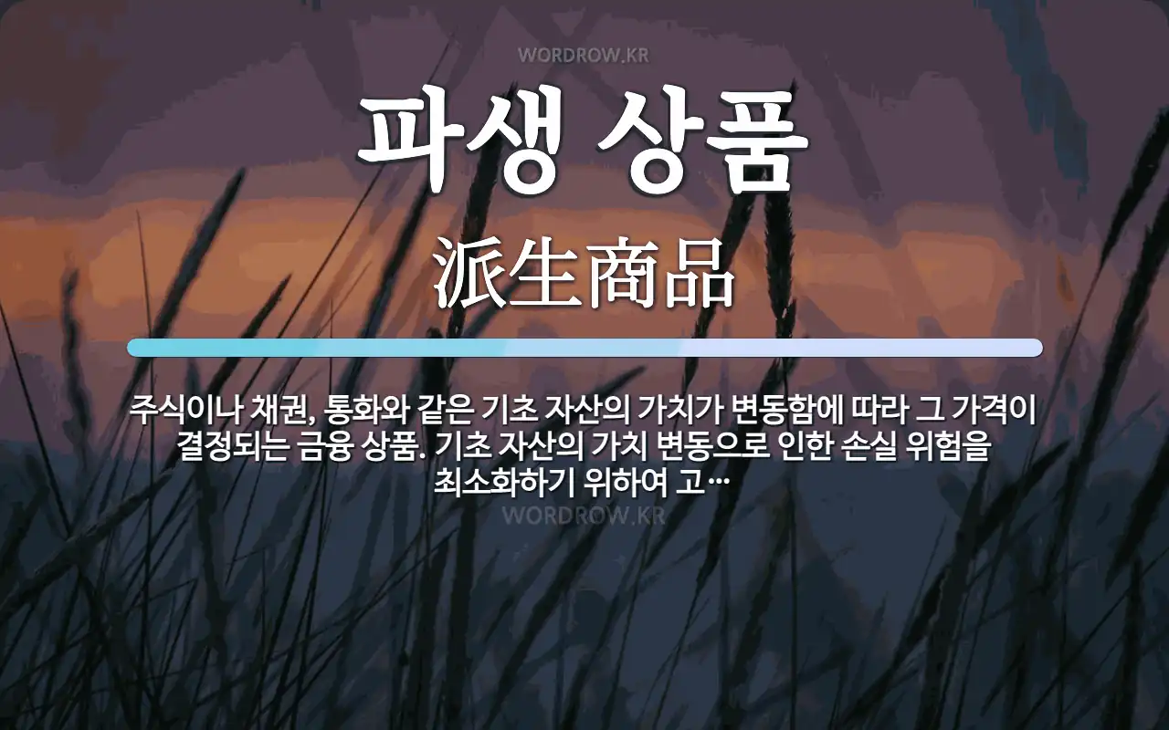 파생 상품 뜻: 주식이나 채권, 통화와 같은 기초 자산의 가치가 변동함에 따라 그 가격이 결정되는 금융 상