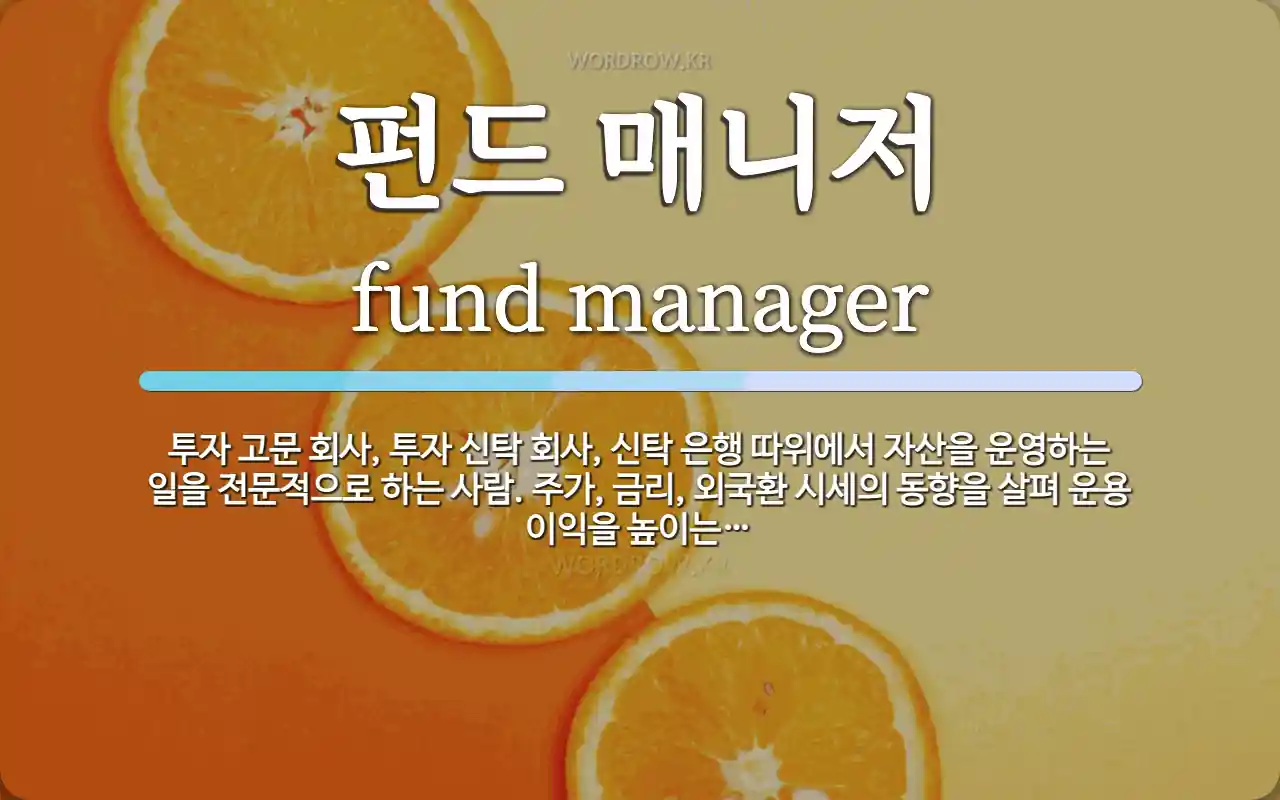 펀드 매니저 뜻: 투자 고문 회사, 투자 신탁 회사, 신탁 은행 따위에서 자산을 운영하는 일을 전문적으로 하