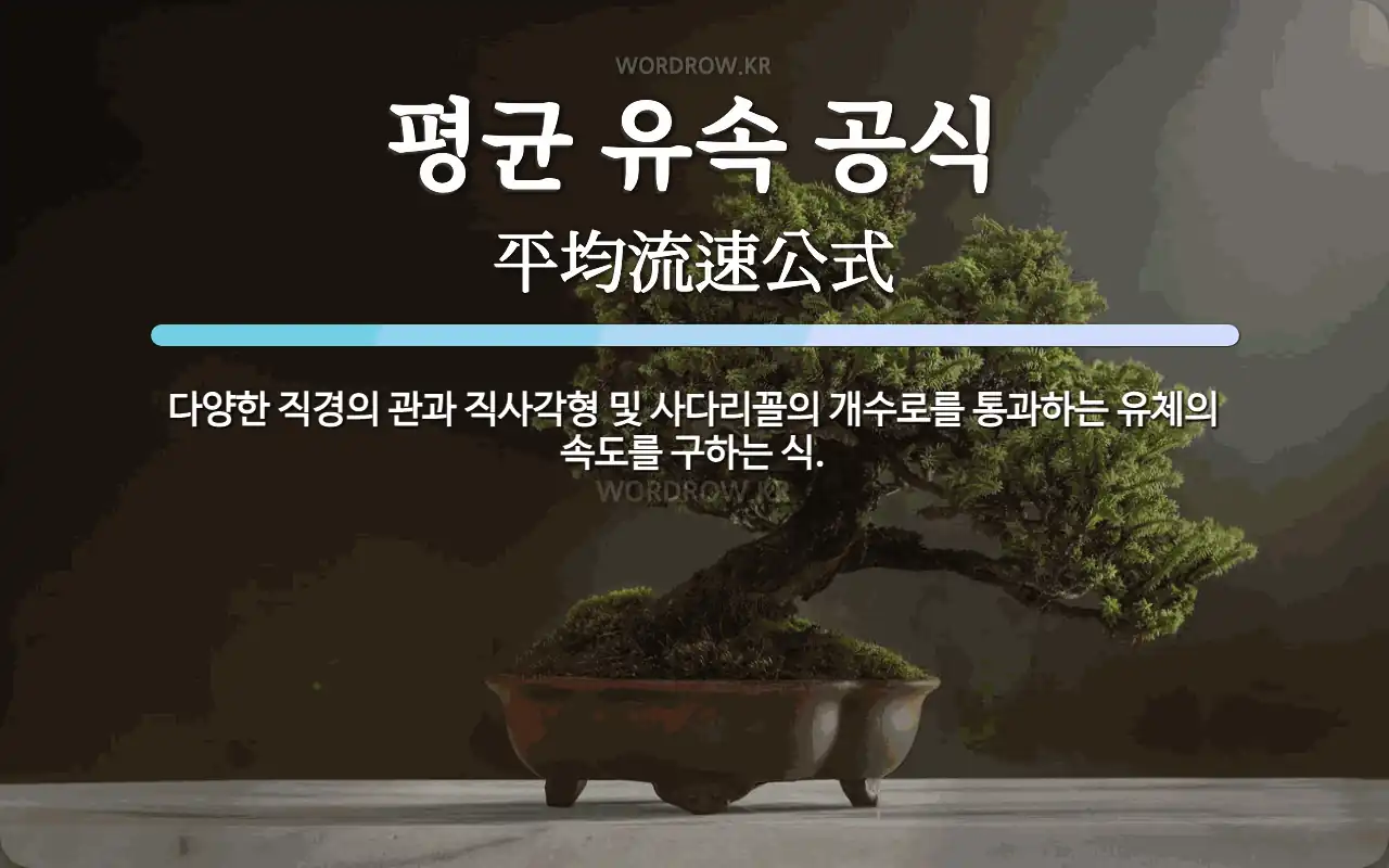 평균 유속 공식 뜻: 다양한 직경의 관과 직사각형 및 사다리꼴의 개수로를 통과하는 유체의 속도를 구하는 식.