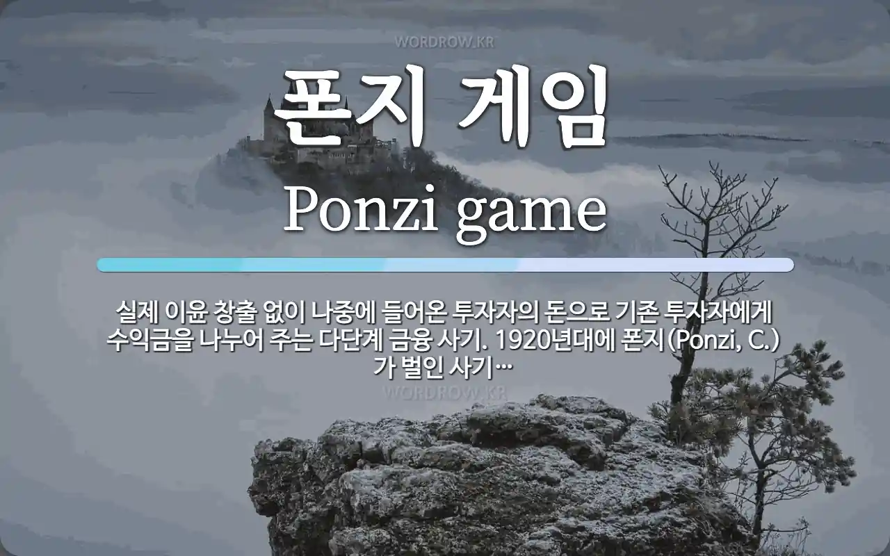 폰지 게임 뜻: 실제 이윤 창출 없이 나중에 들어온 투자자의 돈으로 기존 투자자에게 수익금을 나누어 주는