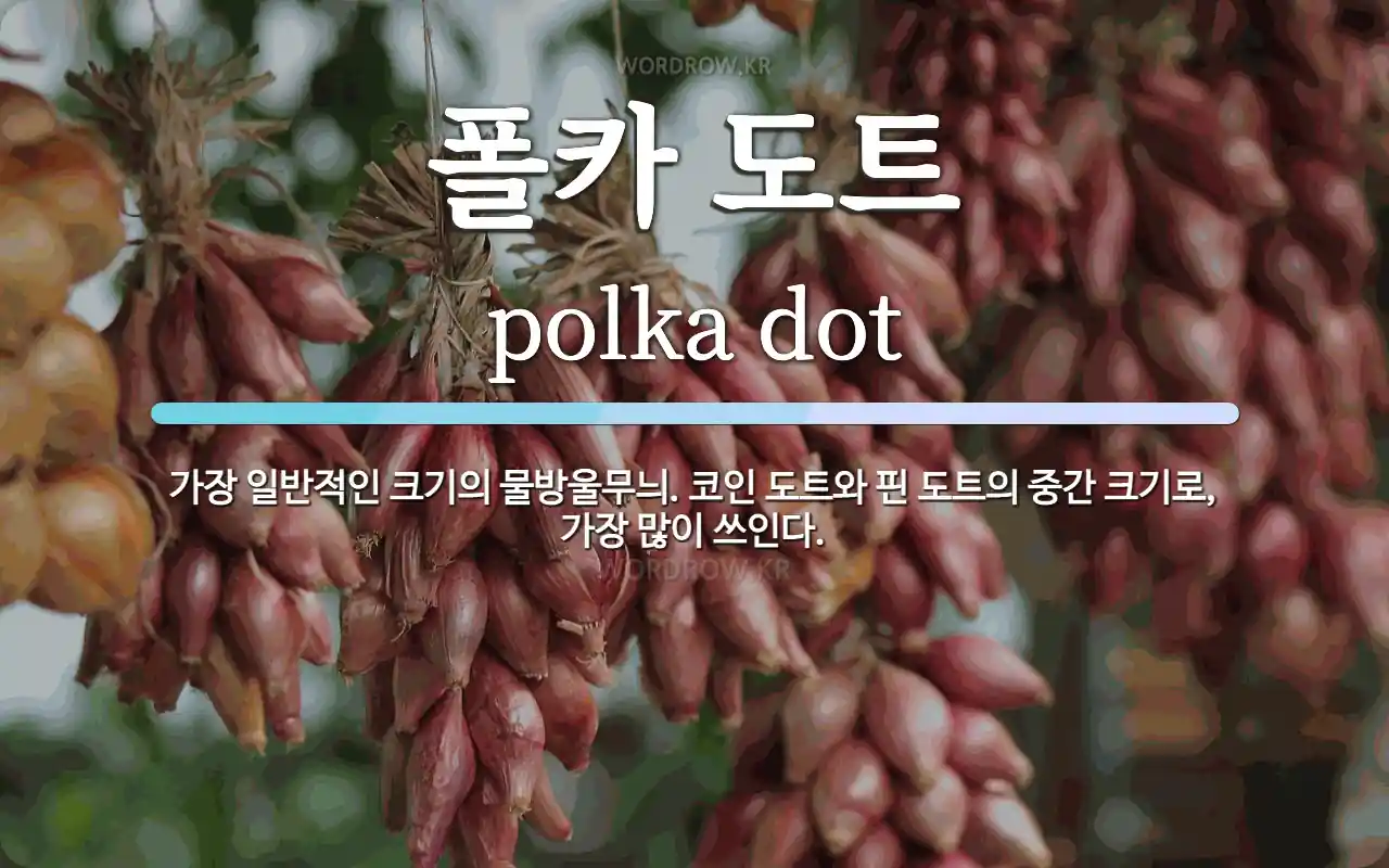 폴카 도트 뜻: 가장 일반적인 크기의 물방울무늬. 코인 도트와 핀 도트의 중간 크기로, 가장 많이 쓰인다.