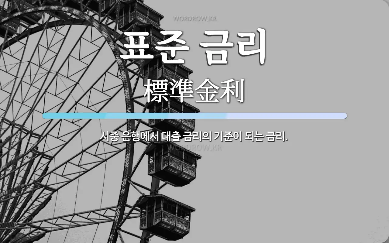 표준 금리 뜻: 시중 은행에서 대출 금리의 기준이 되는 금리.