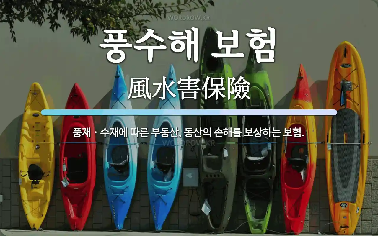 풍수해보험 안내