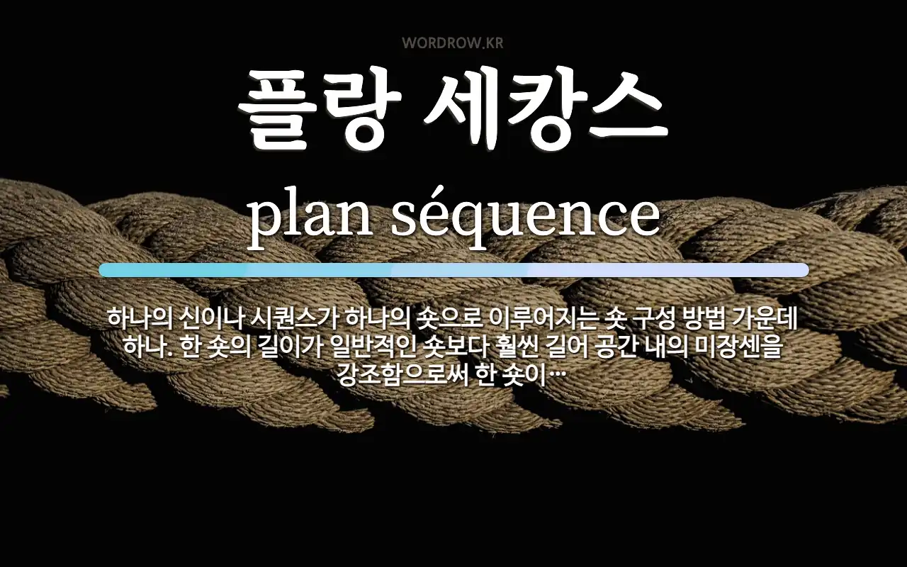 플랑 세캉스 뜻: 하나의 신이나 시퀀스가 하나의 숏으로 이루어지는 숏 구성 방법 가운데 하나. 한 숏의 길이