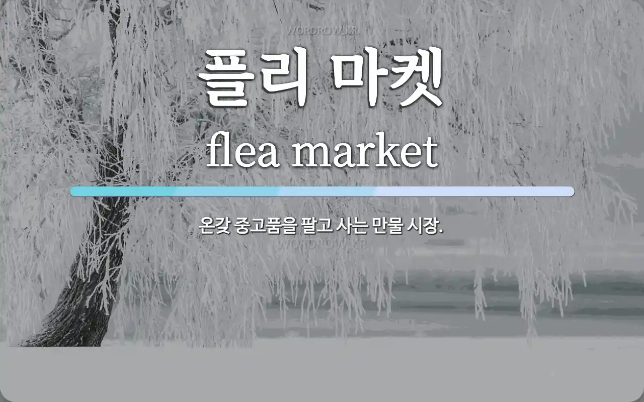 플리 마켓 뜻: 온갖 중고품을 팔고 사는 만물 시장.