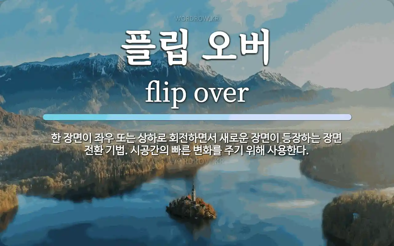 플립 오버 뜻: 한 장면이 좌우 또는 상하로 회전하면서 새로운 장면이 등장하는 장면 전환 기법. 시공간의