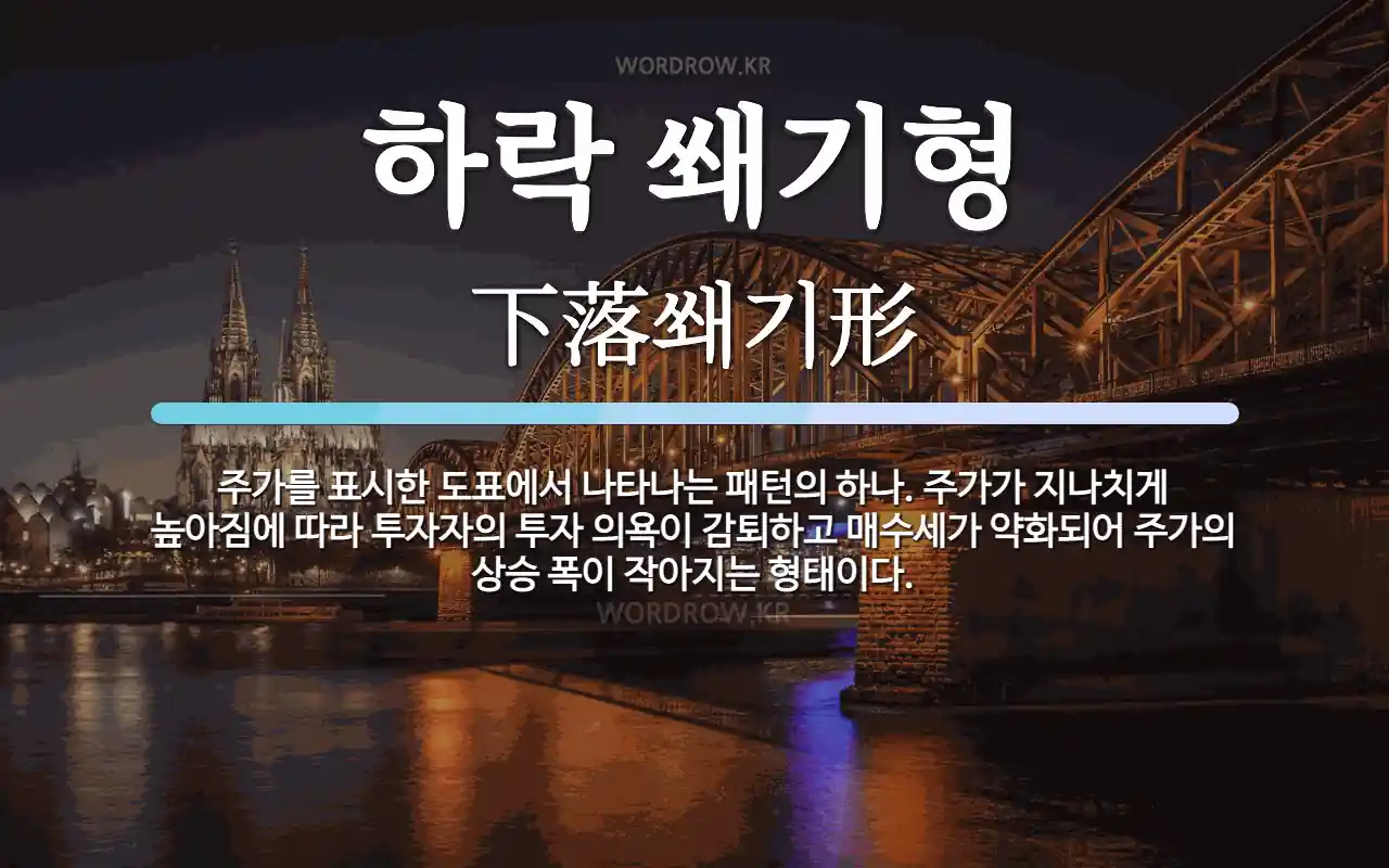 하락 쐐기 형 (95) 사진