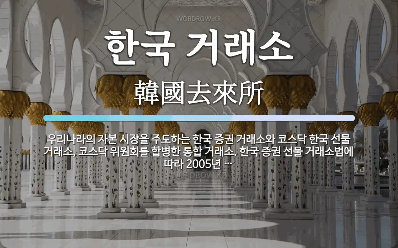 한국 거래소 뜻: 우리나라의 자본 시장을 주도하는 한국 증권 거래소와 코스닥 한국 선물 거래소, 코스닥 위원