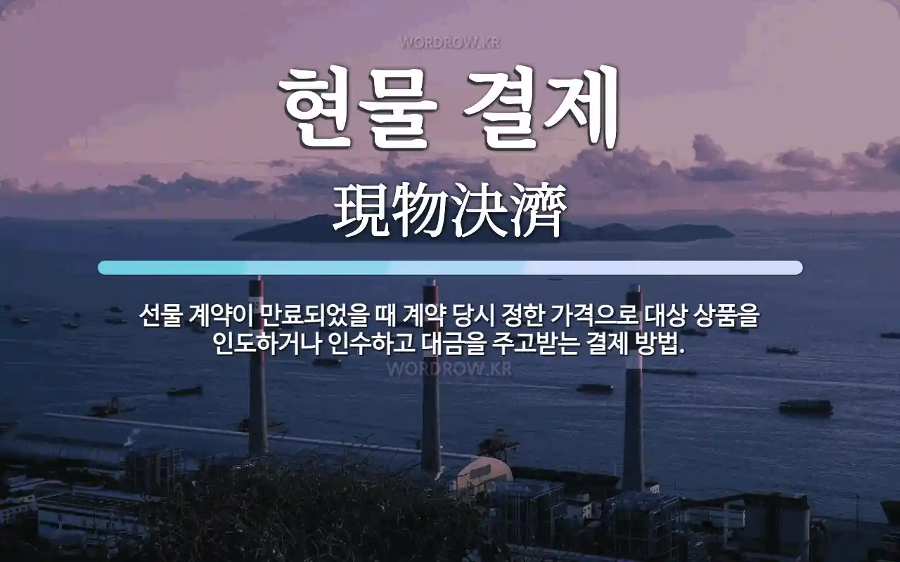 현물 결제 뜻: 선물 계약이 만료되었을 때 계약 당시 정한 가격으로 대상 상품을 인도하거나 인수하고 대금을