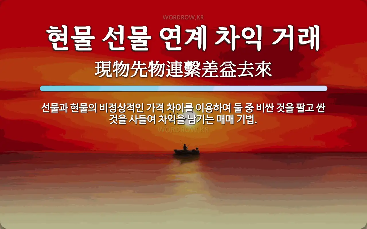 현물 선물 연계 차익 거래 뜻: 선물과 현물의 비정상적인 가격 차이를 이용하여 둘 중 비싼 것을 팔고 싼 것을 사들여 차익