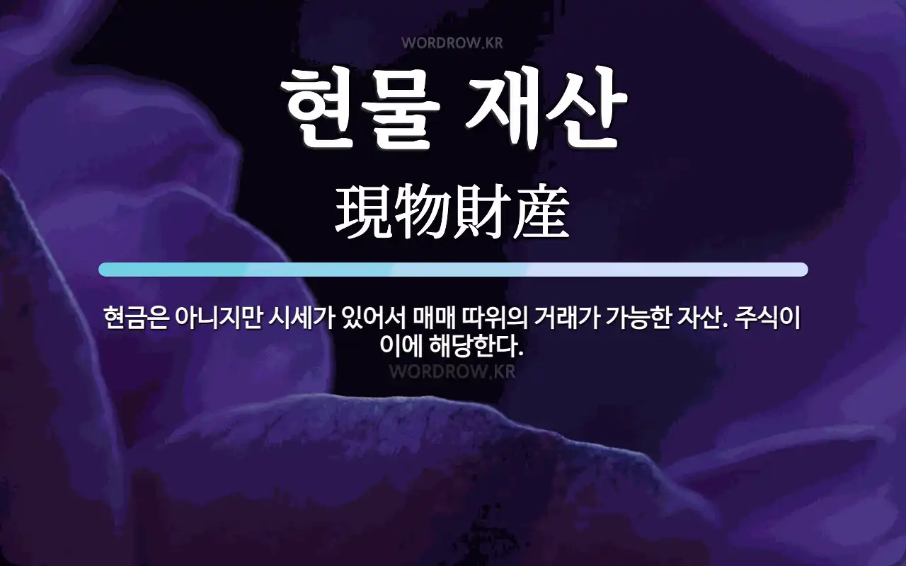 현물 재산 뜻: 현금은 아니지만 시세가 있어서 매매 따위의 거래가 가능한 자산. 주식이 이에 해당한다.