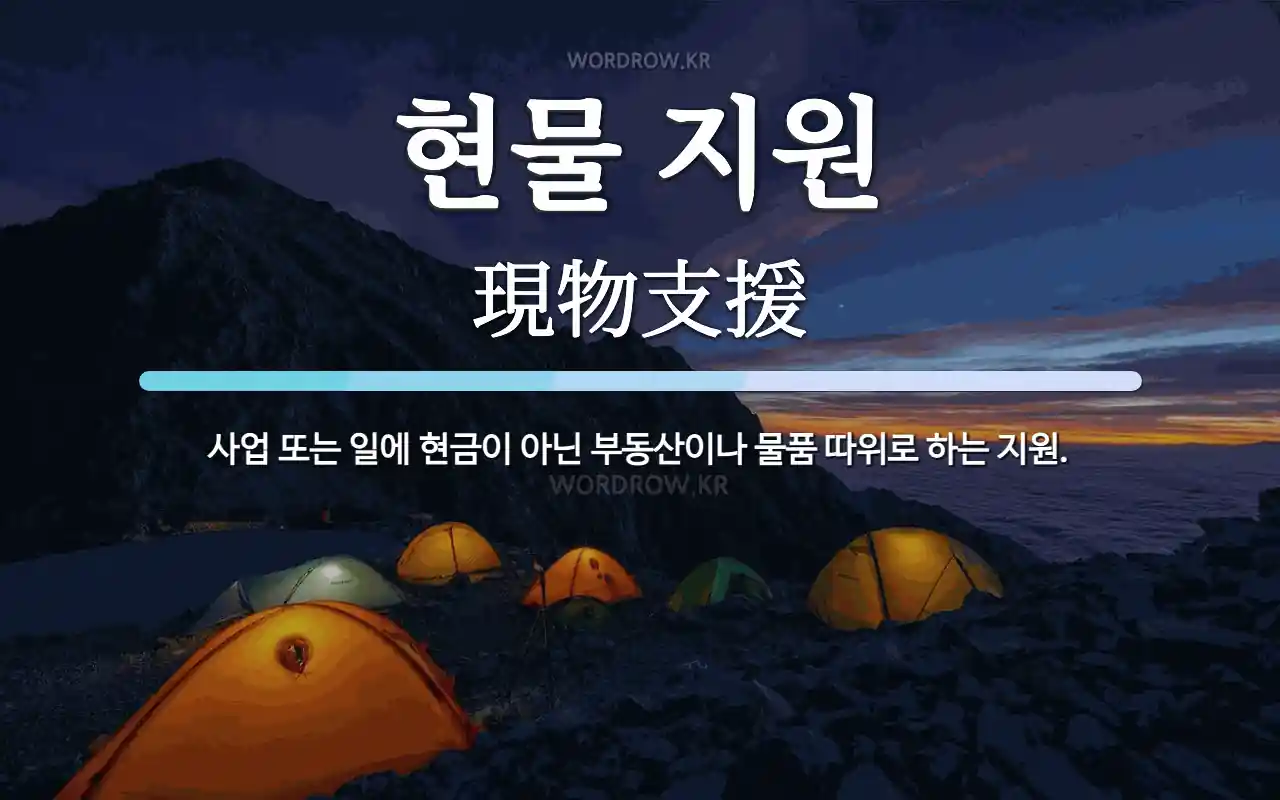 현물 지원 뜻: 사업 또는 일에 현금이 아닌 부동산이나 물품 따위로 하는 지원.