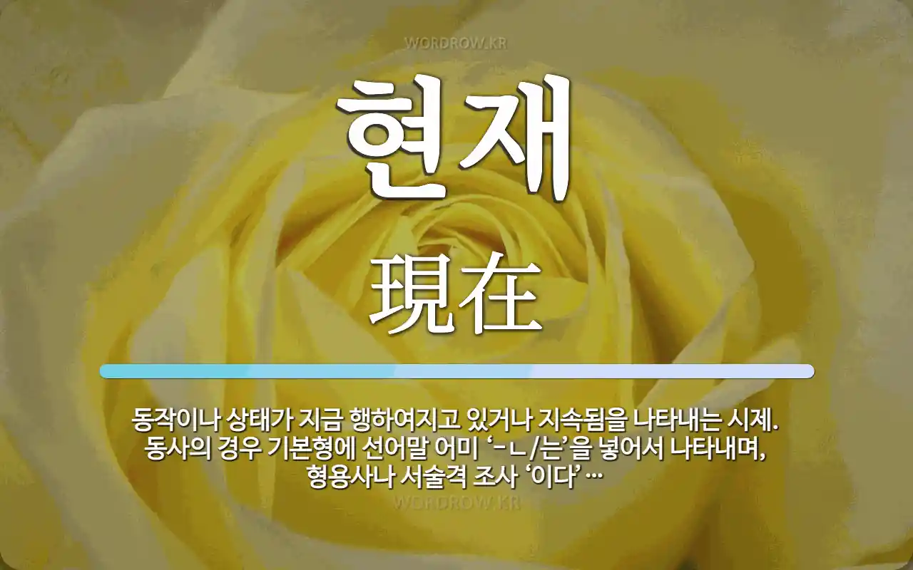 현재 뜻: 동작이나 상태가 지금 행하여지고 있거나 지속됨을 나타내는 시제. 동사의 경우 기본형에 선어