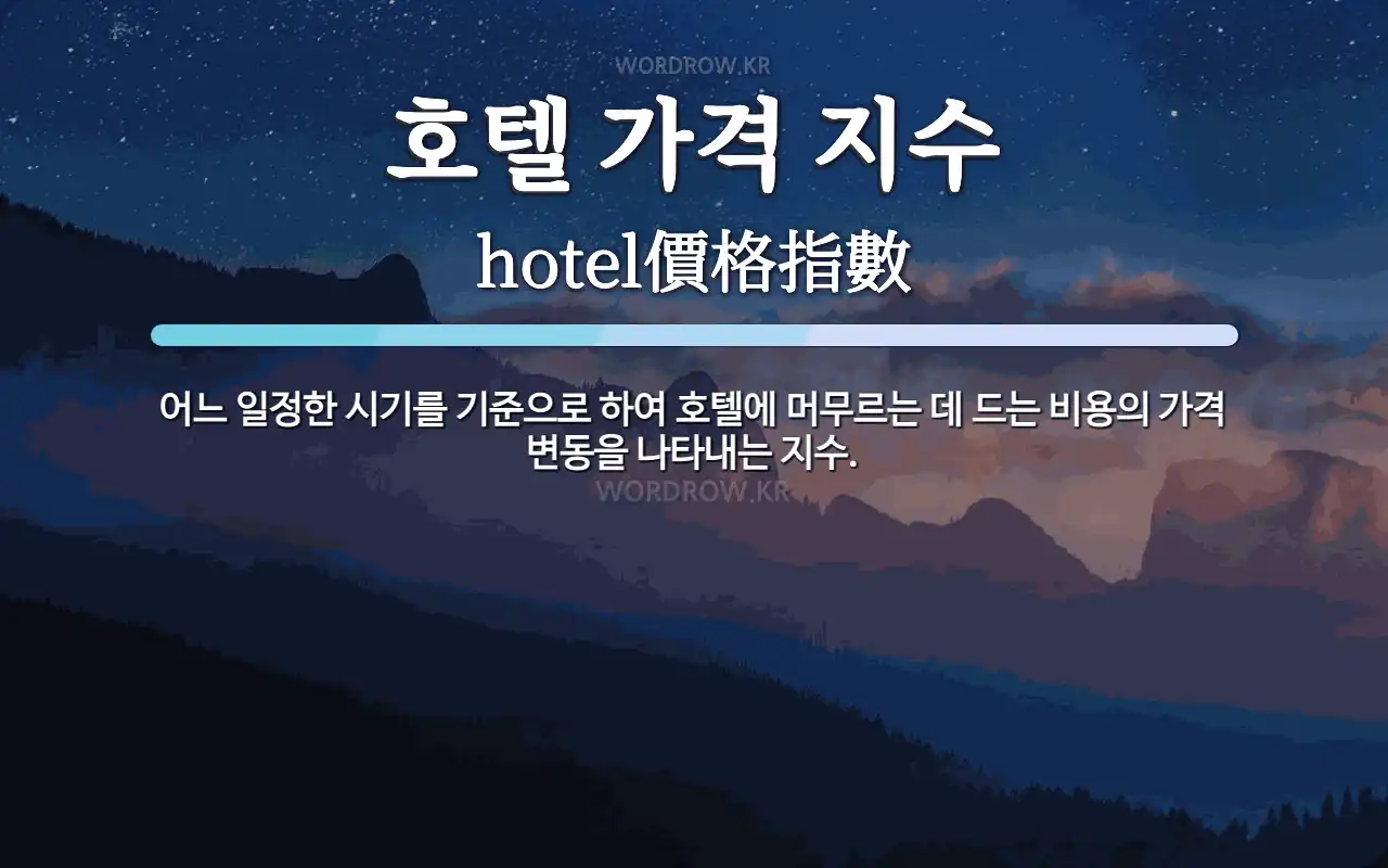 호텔 가격 지수 뜻: 어느 일정한 시기를 기준으로 하여 호텔에 머무르는 데 드는 비용의 가격 변동을 나타내는 지