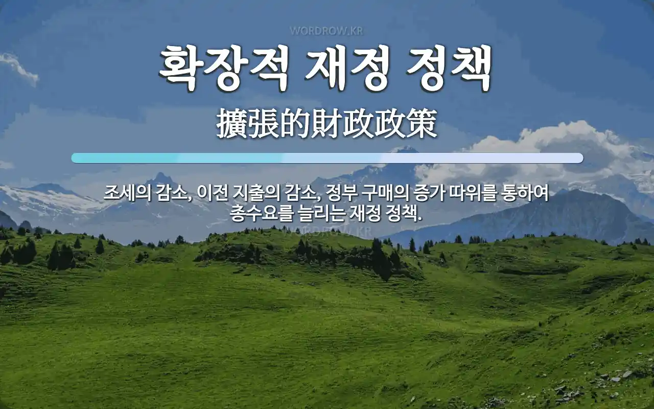 확장적 재정 정책 뜻: 조세의 감소, 이전 지출의 감소, 정부 구매의 증가 따위를 통하여 총수요를 늘리는 재정 정