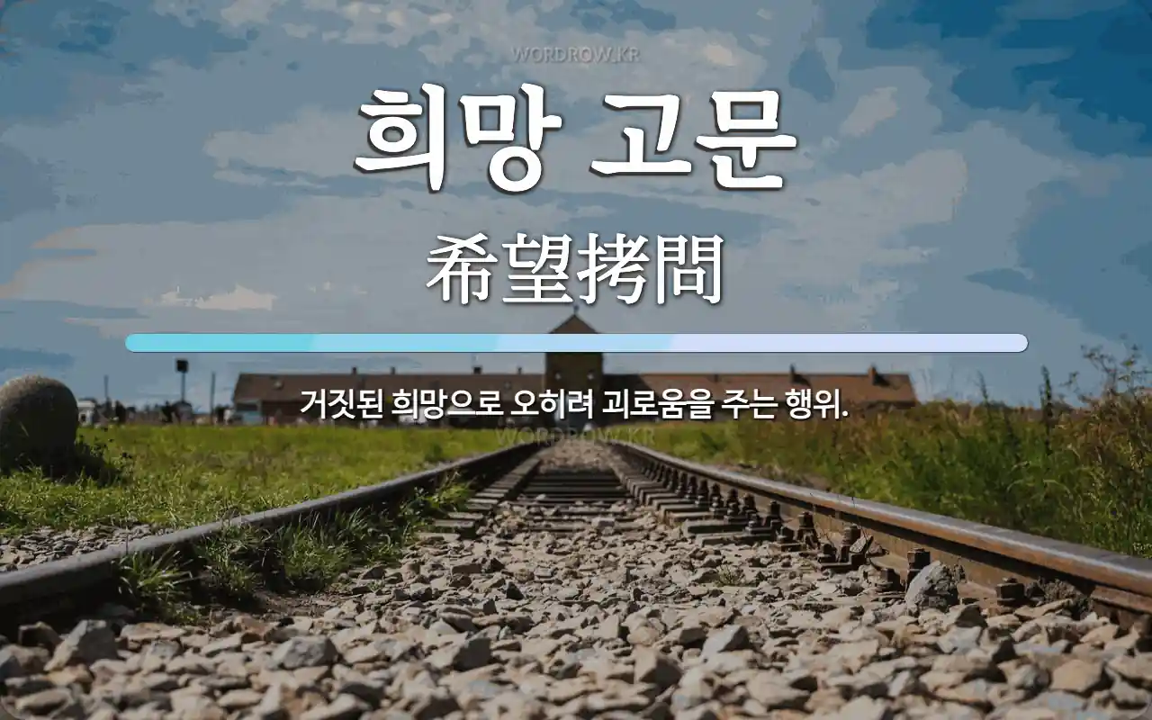희망 고문 뜻: 거짓된 희망으로 오히려 괴로움을 주는 행위.
