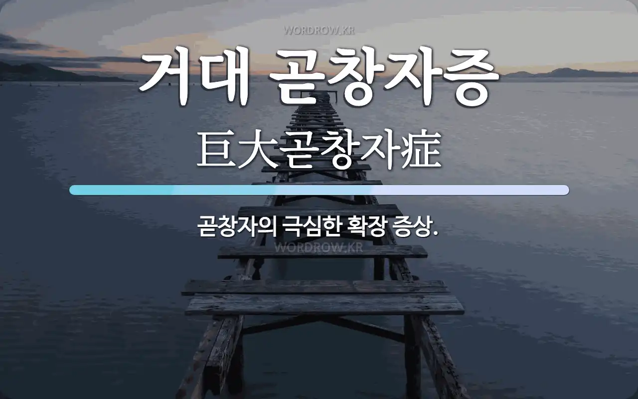 거대 곧창자증 뜻