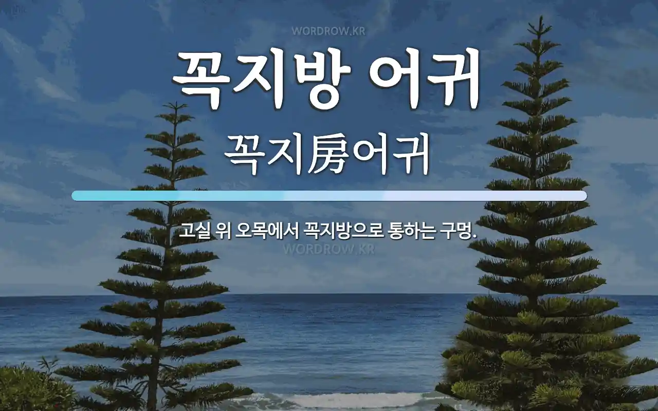 꼭지방 어귀 뜻