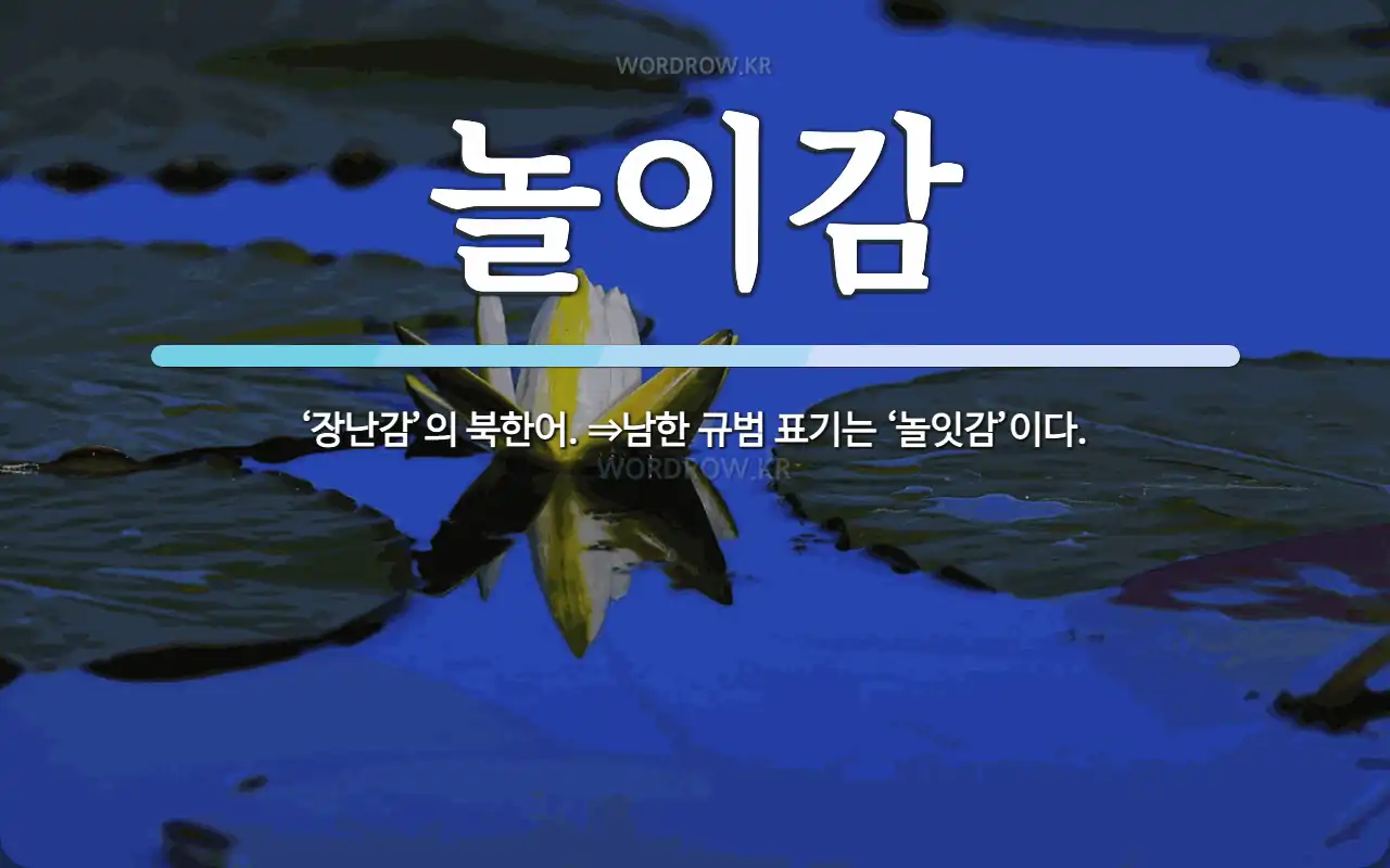 놀이감 뜻