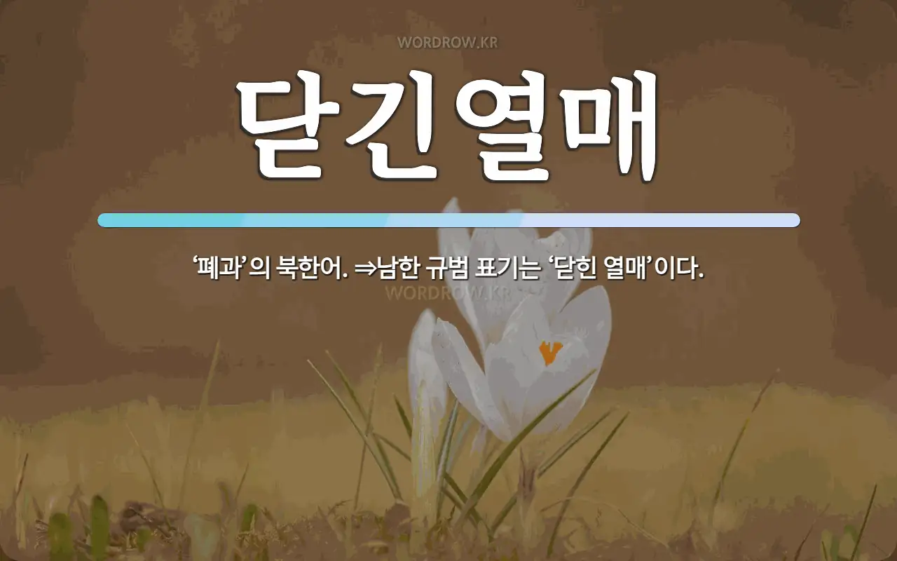 닫긴열매 뜻