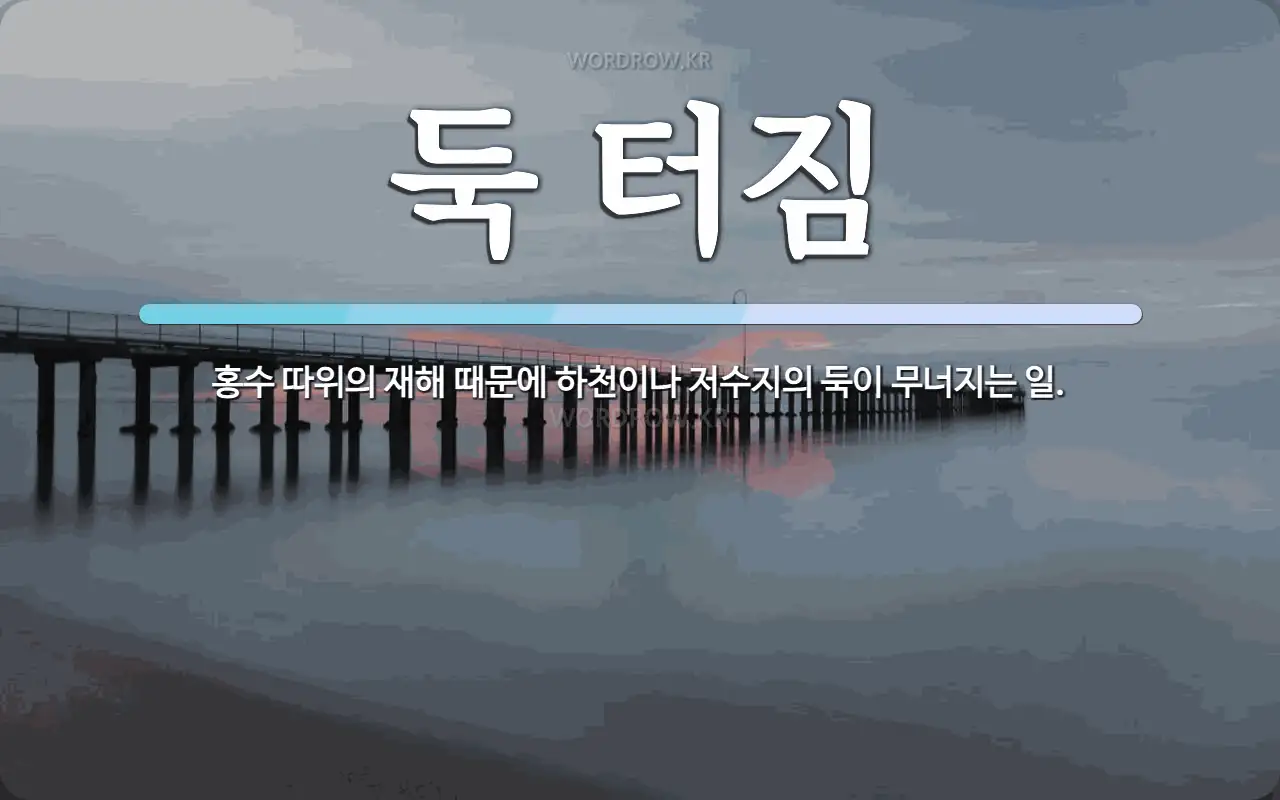 둑 터짐 뜻